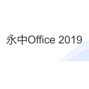 永中 Office 2019 教育版办公软件 办公套件