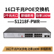 华三/H3C S1218F-PWR 16口千兆非网管POE企业级 交换设备