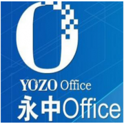 办公套件 永中/YOZO Office 2019 专业版